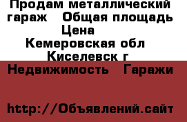 Продам металлический гараж › Общая площадь ­ 22 › Цена ­ 100 000 - Кемеровская обл., Киселевск г. Недвижимость » Гаражи   